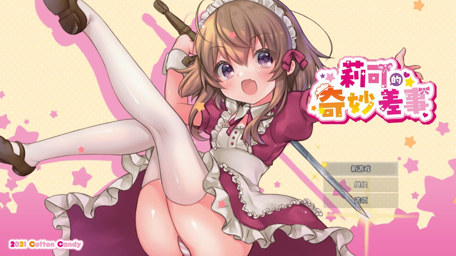 图片[3]-x70984莉可的奇妙差事V2.03[更新/2.2G]-乐游二次元