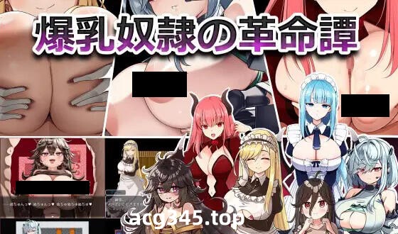 w1981 爆乳奴隶的革命谭 V1.0 机翻汉化-乐游二次元