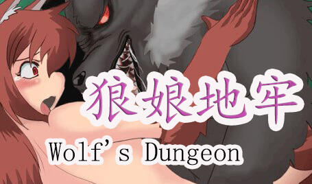 图片[2]-w2355 狼的地牢 Wolf’s Dungeon  |生肉-乐游二次元