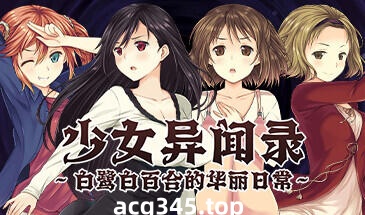 w2356 少女异闻录～白鹭白百合的华丽日常～V1.01  Steam 官方中文-乐游二次元