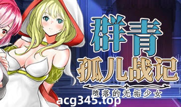 w1997 群青孤儿战记~堕落的无垢少女V1.07  Steam 官方中文-乐游二次元