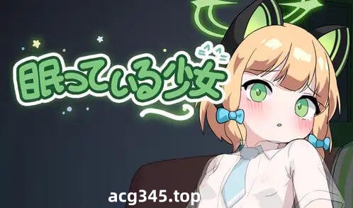 w2367 沉睡的少女  |生肉-乐游二次元