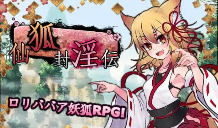 图片[2]-w2379 仙狐封淫伝 V1.02 官方中文-乐游二次元