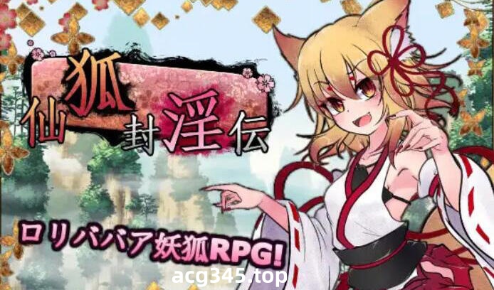 w2379 仙狐封淫伝 V1.02 官方中文-乐游二次元