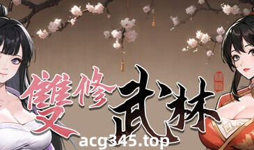 w2383 双修武林 STEAM官方中文-ACG游戏网