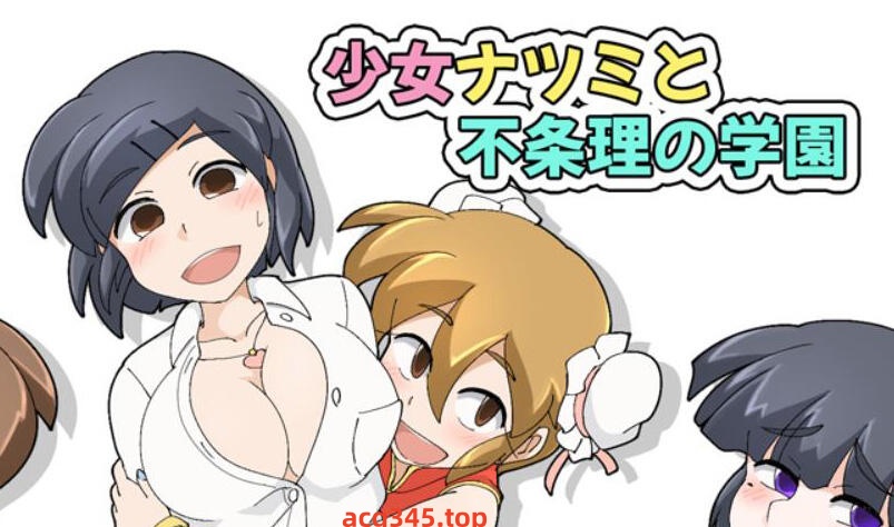 w2387 少女夏海和荒谬绝伦的学园|V1.0d|官方中文-乐游二次元