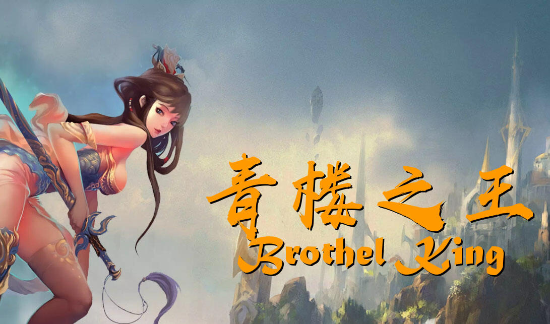 图片[2]-w2389青楼之王/Brothel King V3.0 精翻汉化-乐游二次元