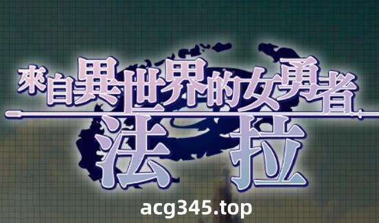 w2397 来自异世界的女勇者法拉|BOKIBOKI  官方中文-ACG游戏网