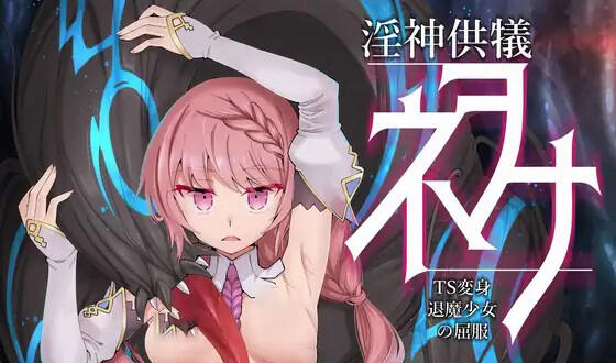 图片[2]-w2008 淫神供仪涅欧娜~TS变身退魔少女之屈服 V1.03 官方中文-乐游二次元