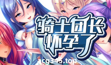 w2013 骑士团长怀孕了 Steam 官方中文-ACG游戏网