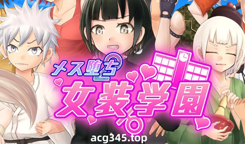 w2399 女性堕落女装学园  AI汉化-ACG游戏网