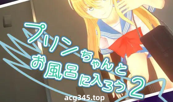 w2020 和小布丁一起洗澡吧2+1  官方中文-ACG游戏网