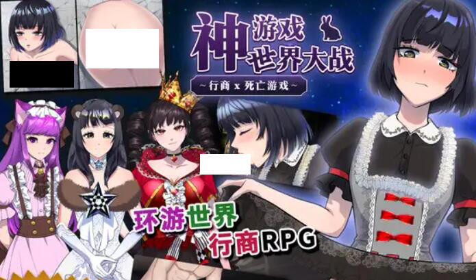 图片[2]-w2507 神游戏世界大战 ～行商x死亡游戏～ DL官方中文-乐游二次元