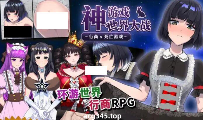 w2507 神游戏世界大战 ～行商x死亡游戏～ DL官方中文-ACG游戏网