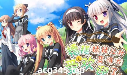 w2039 糟糕 妹妹让我变得太受欢迎了  精翻汉化 全CG存档-ACG游戏网