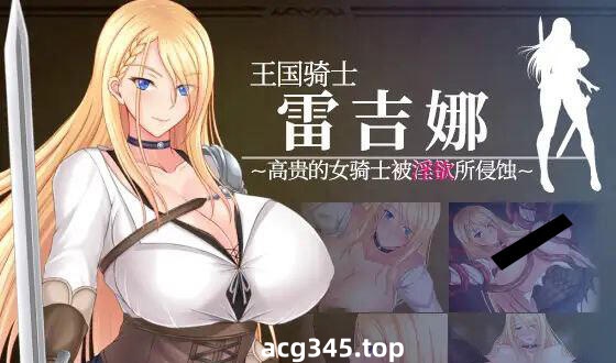 w2059 王国骑士雷吉娜～高贵的女骑士被淫欲所侵蚀 官方中文-乐游二次元