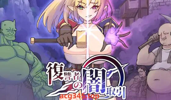 w2063 复仇者的黑市交易 V0.9.2  |生肉-乐游二次元