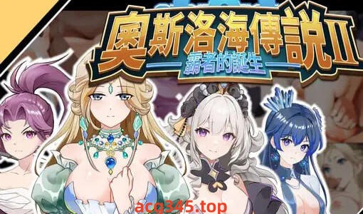 w2065 奥斯洛海传说2 霸者誕生  官方中文-乐游二次元