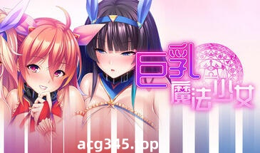 w2512 巨乳魔法少女之鬼畜调教 Steam官方中文-乐游二次元