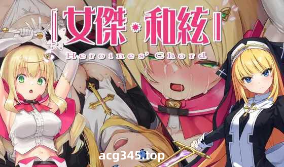 w2086 全明星RPG：女杰·和弦|官方中文-ACG游戏网