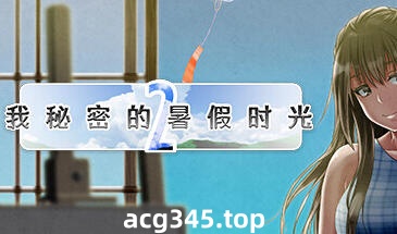 w2089 我秘密的暑假时光2 V1.01 Steam官方中文-ACG游戏网