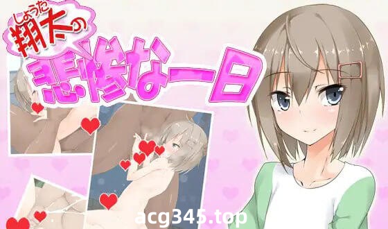 w2095 翔太的悲慘一天 AI汉化-乐游二次元