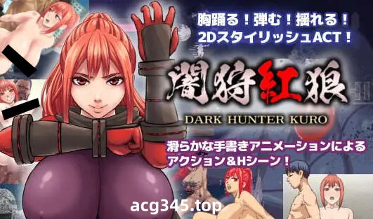 w2097 闇狩紅狼/Dark Hunter Kuro V1.04 |生肉-乐游二次元