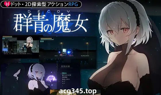 w2102 DECOY 群青的魔女 V1.03 精翻汉化 精品-乐游二次元