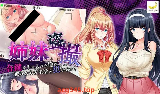 w2103 姐妹偷拍～我拿到了备用钥匙,开始侵犯她们的生活～ AI汉化-乐游二次元