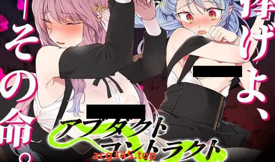 w2105 诱拐契约 -ABDUCT CONTRACT AI汉化-乐游二次元