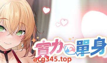 w2107 实力单身 V1.03s Steam官方中文 中文语音-ACG游戏网