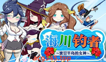 w2112 海川钓者～蜜豆半岛的女神～Steam官方中文 精品-乐游二次元