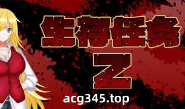 w2113 NTR生存任务Z  Steam官方中文-ACG游戏网