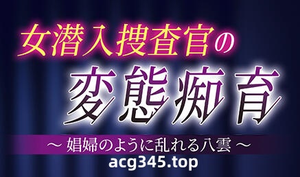 w2117 女潜入搜查官的变态痴育  AI汉化 全CG存档-乐游二次元