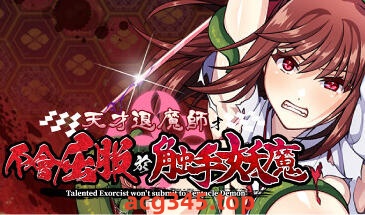 w2527 天才退魔师才不会屈服于触手妖魔  官方中文-ACG游戏网