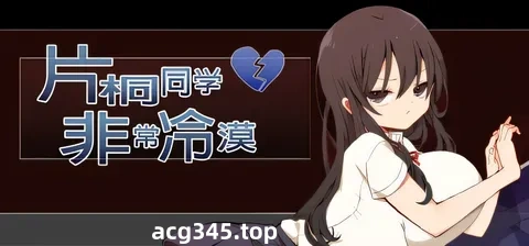 w3233片桐同学非常冷漠 官方中文步兵版+存档 [新作/171.4M]-乐游二次元