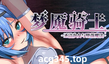 w2293 梦魇骑士~圣洁少女与堕落魔法 Steam 官方中文-乐游二次元