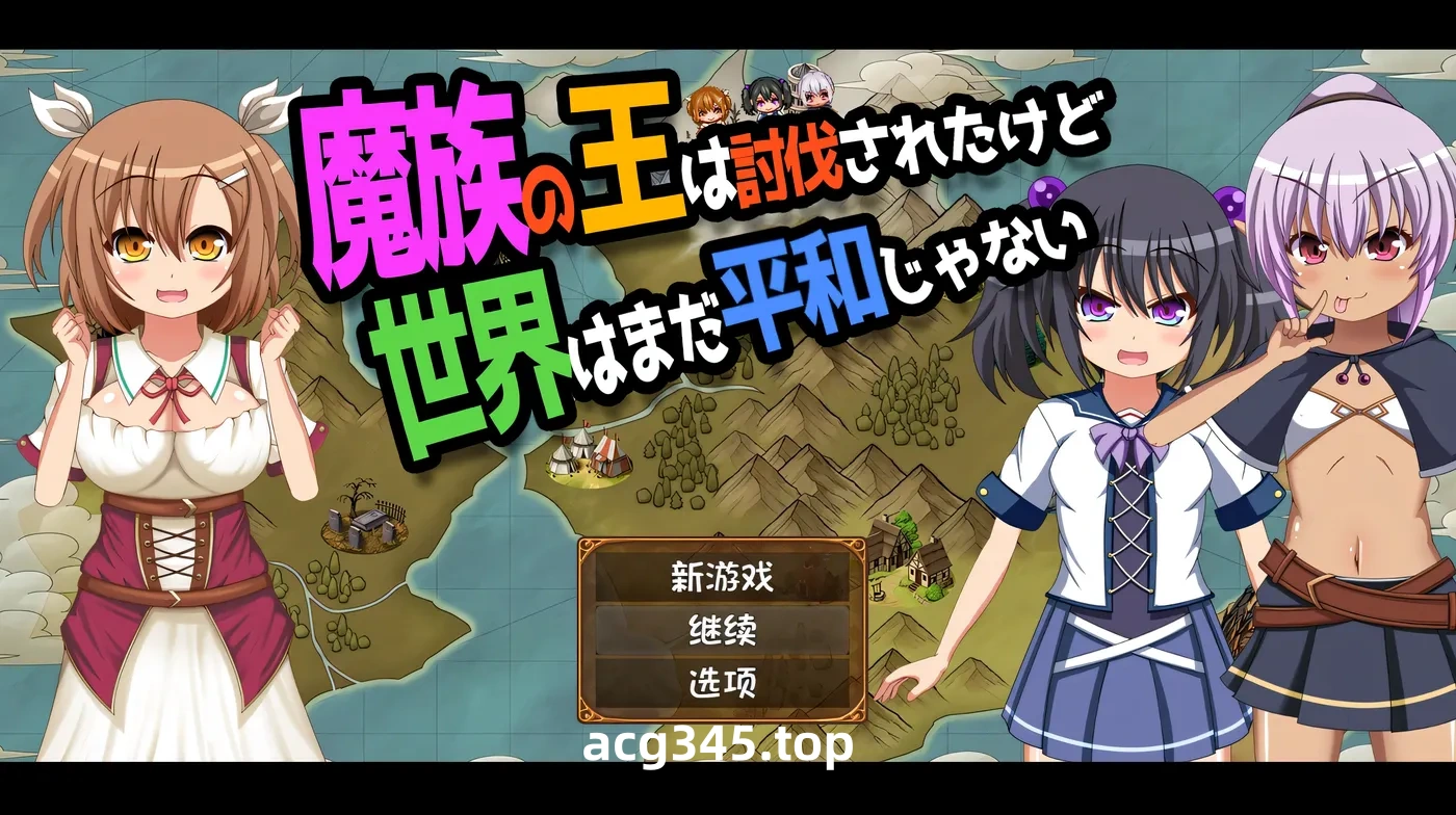 w1967 魔王虽被讨伐、但世界仍未和平Ver1.3 AI汉化版+存档 [新作/886.3M] [PC+安卓]-乐游二次元