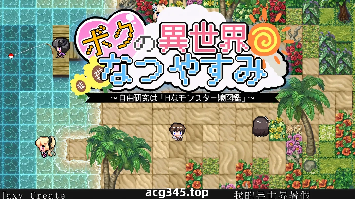 w3238 我在异世界的暑假 挂载AI汉化版+存档 [新作/1.2G]-乐游二次元