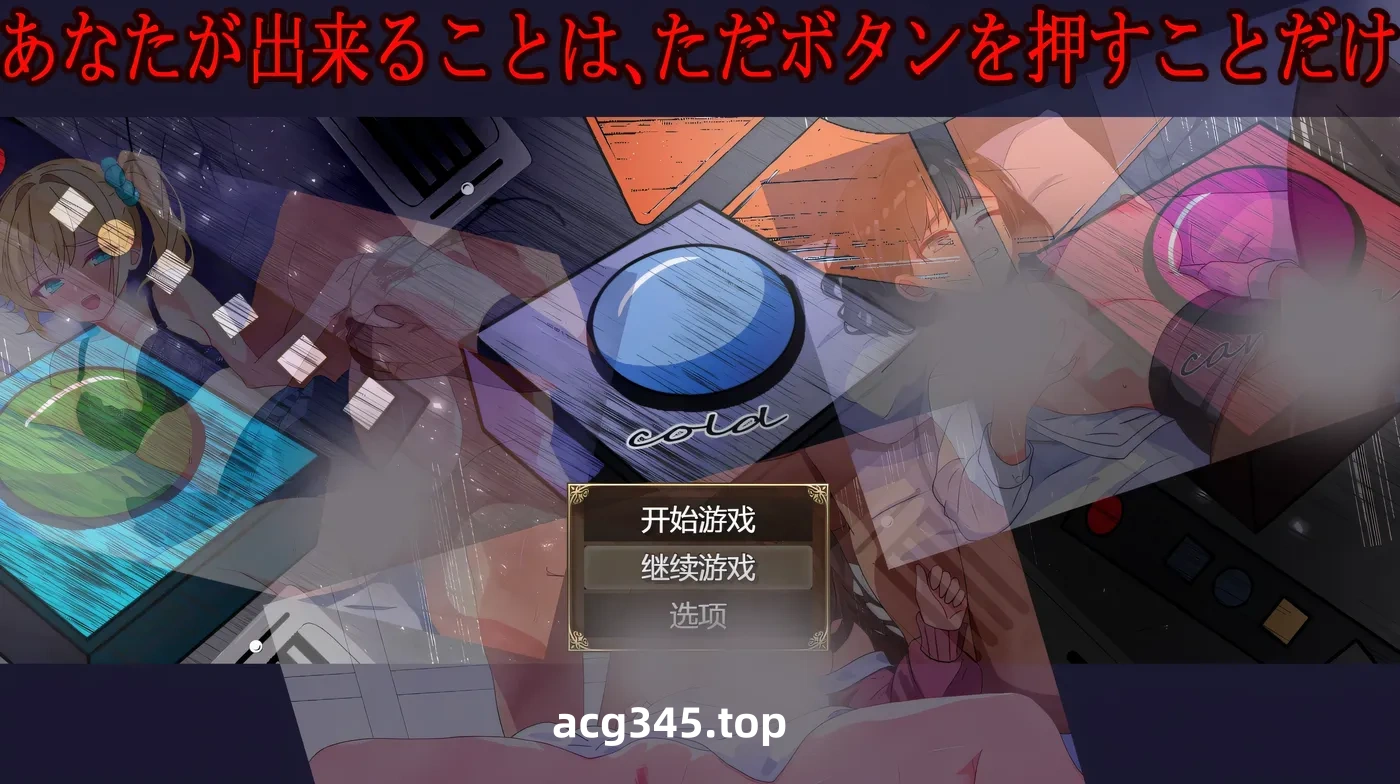 w3265 你所能做的、只有按下按钮 挂载AI汉化版+存档 [新作/458.8M]-ACG游戏网