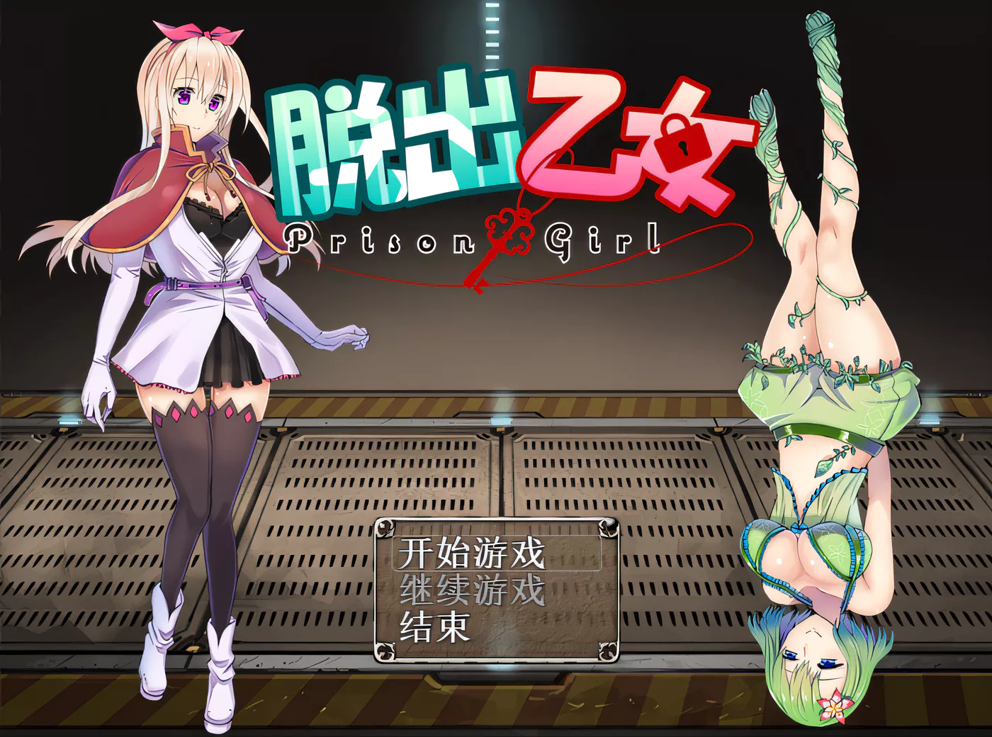 图片[2]-w3118 脱出乙女～prison girl～ 精翻汉化版 [更新/741.4M]-乐游二次元