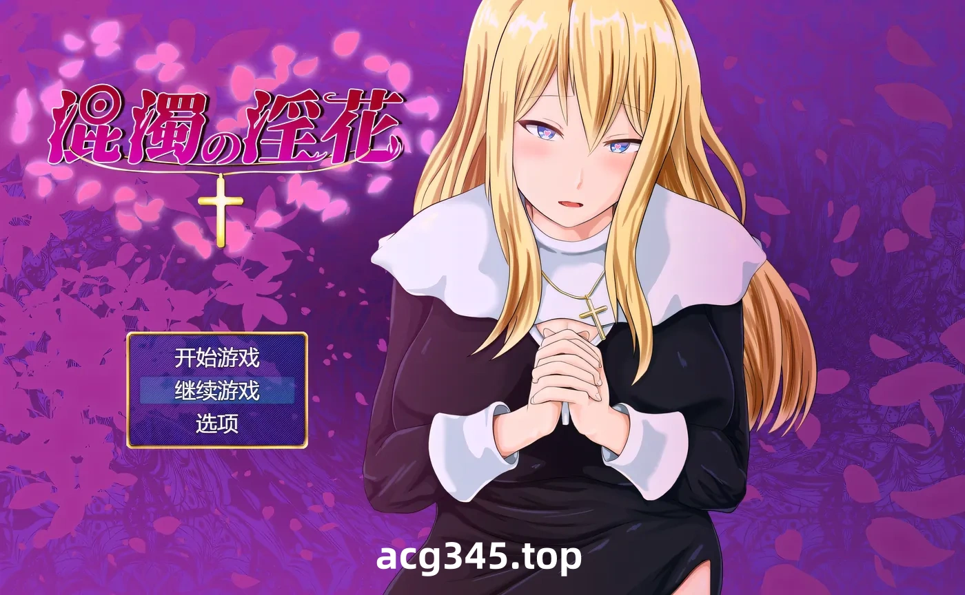 w3121 混浊的○花 挂载AI汉化版+存档 [新作/553.6M]-乐游二次元