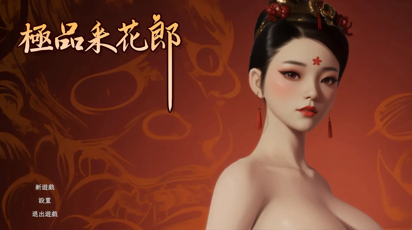 图片[2]-w2521 极品采花郎 V1.22  Steam官方中文-乐游二次元