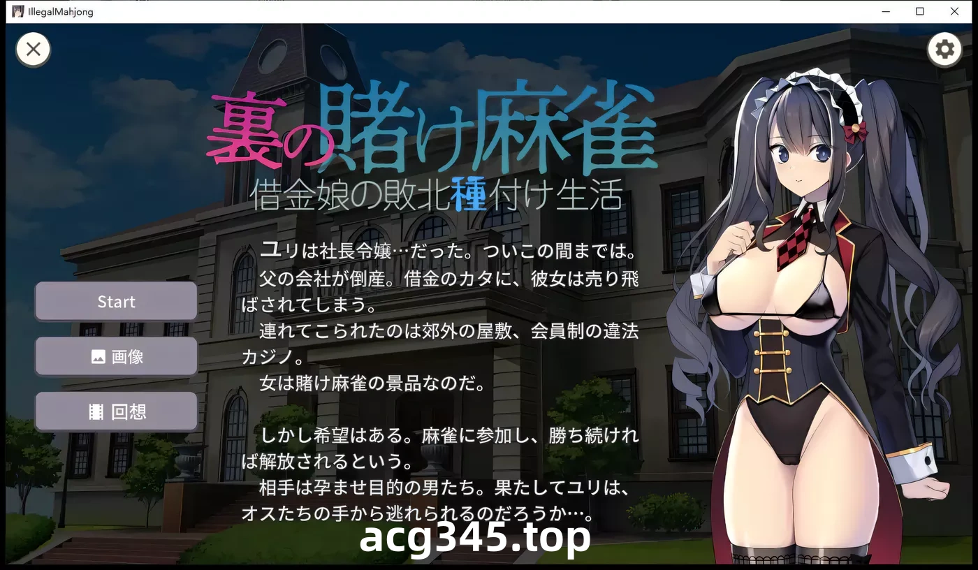 w1956 赌博麻将的幕后花絮：负债女孩的失败种子生活 Ver1.2.2 云翻汉化版 [更新/320.1M]-乐游二次元