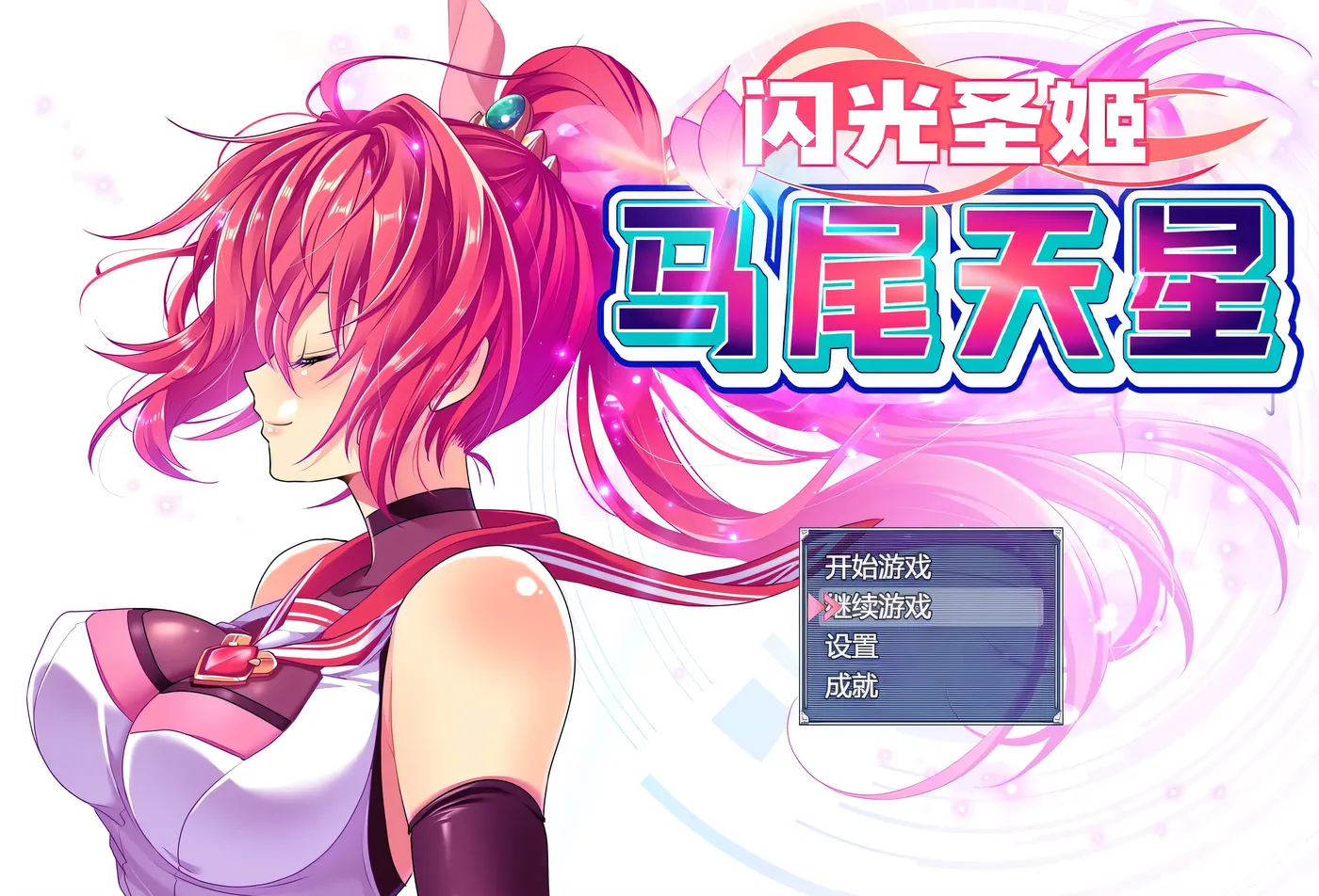 图片[7]-w3192 闪光圣姬马尾天星 官方中文步兵版+存档 [新作/1.2G]-乐游二次元