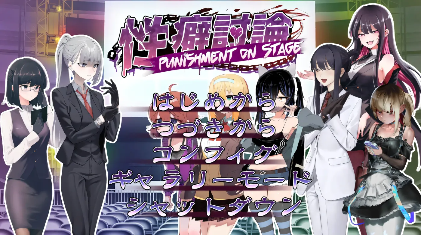 图片[8]-w1973 XP讨论～Punishment On Stage～机翻汉化版+存档 [新作/2.2G]-乐游二次元