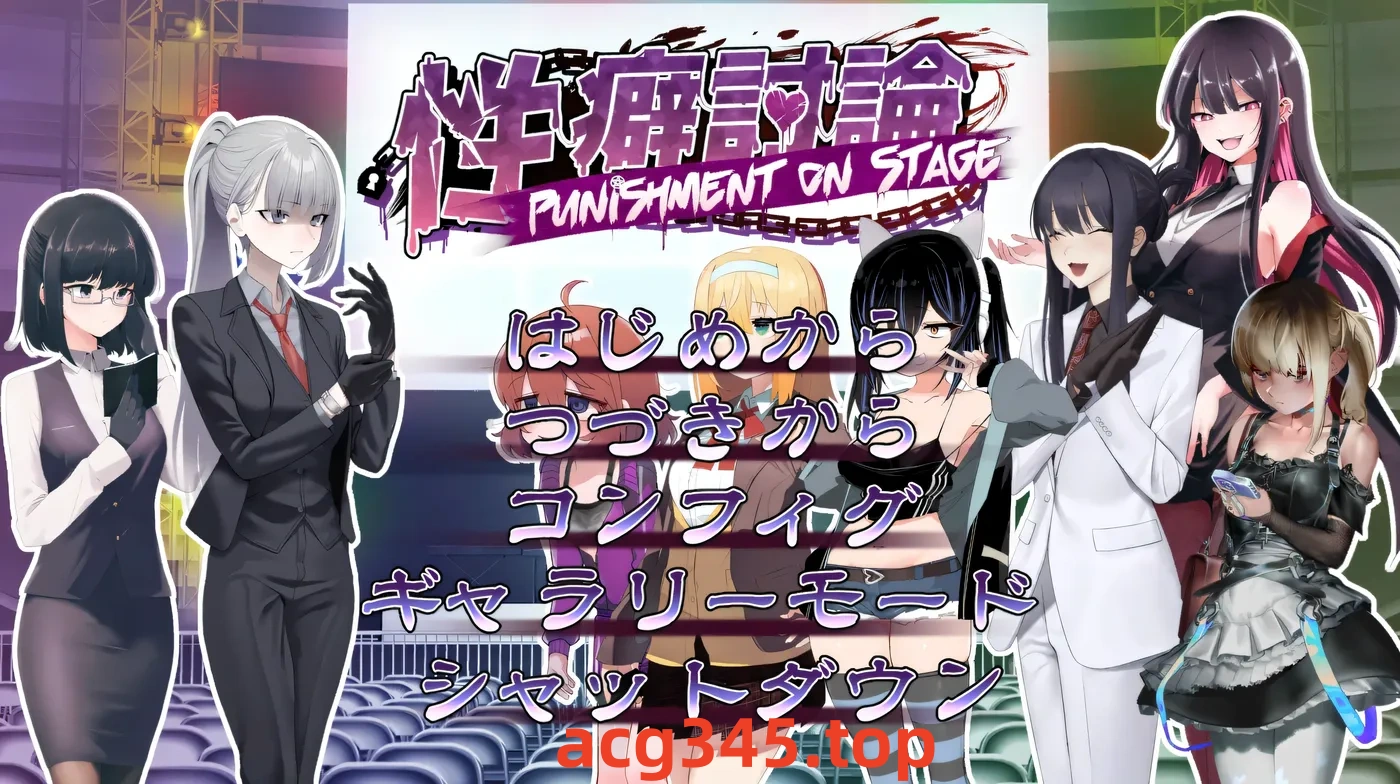 w1973 XP讨论～Punishment On Stage～机翻汉化版+存档 [新作/2.2G]-ACG游戏网
