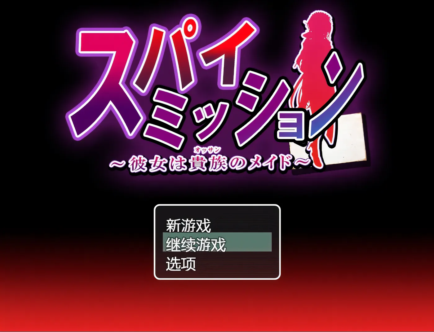 图片[3]-w3182 间谍任务～她是贵族的女仆～AI汉化版+存档 [新作/2G] [PC+安卓]-乐游二次元