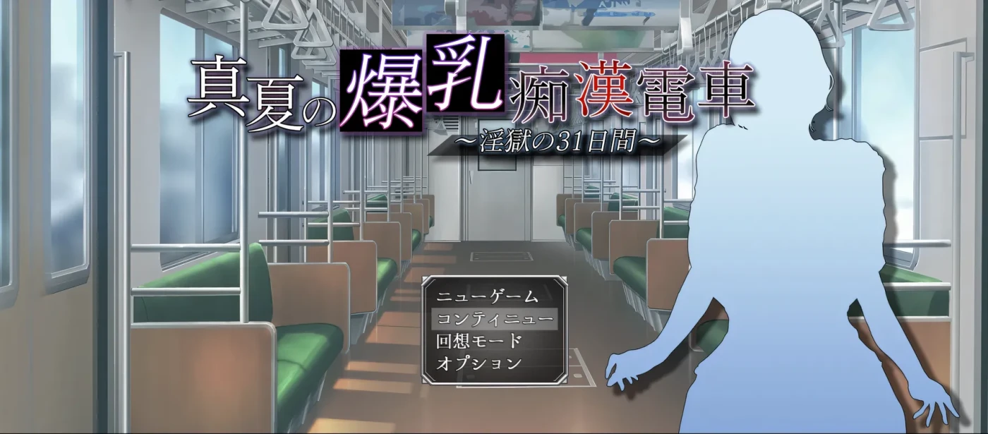 图片[7]-w3196 真夏的○乳 痴汉电车 ～○狱的31天～挂载AI汉化版+存档 [新作/554.3M]-乐游二次元