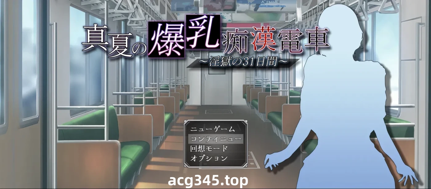 w3196 真夏的○乳 痴汉电车 ～○狱的31天～挂载AI汉化版+存档 [新作/554.3M]-乐游二次元
